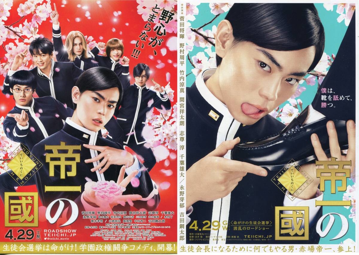 帝一の國 パンフ チラシ2種類 菅田将暉 野村周平 竹内涼真 間宮祥太朗 志尊淳 千葉雄大 永野芽郁 映画 パンフレット Aoaoya の落札情報詳細 ヤフオク落札価格情報 オークフリー スマートフォン版 帝一の國 パンフ チラシ2種類 菅田将暉 野村周平 竹内涼真 間宮祥太朗 志尊淳 千葉雄大 永野芽郁 映画 パンフレット Aoaoya の落札情報詳細 ヤフオク落札価格情報 オークフリー スマートフォン版
