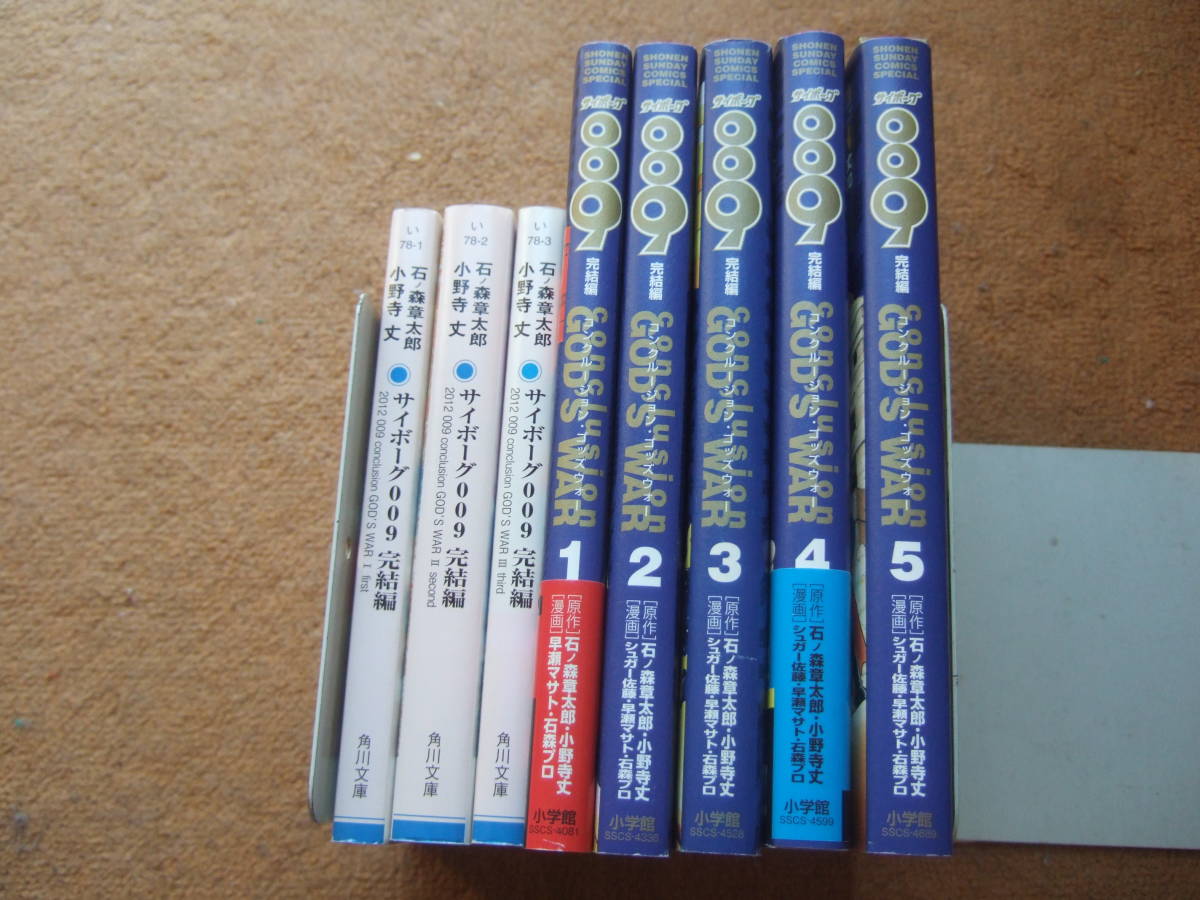 サイボーグ009 完結編 Conclusion God S War ノベル全3冊 コミック全5冊 石ノ森章太郎 全巻セット の落札情報詳細 ヤフオク落札価格情報 オークフリー スマートフォン版