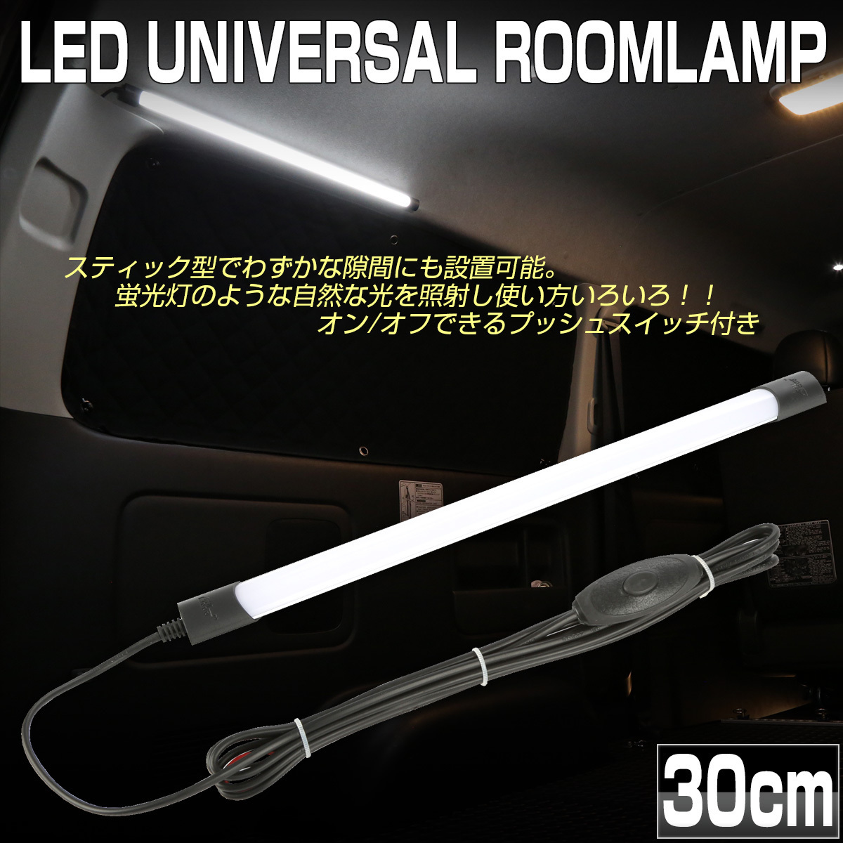 新品 汎用 Led ルームランプ 薄型スティック Dc24v 30cm プッシュスイッチ付き 増設 ラゲッジランプ 荷室照明 タクシー 宅配車 P 593 の落札情報詳細 ヤフオク落札価格情報 オークフリー スマートフォン版