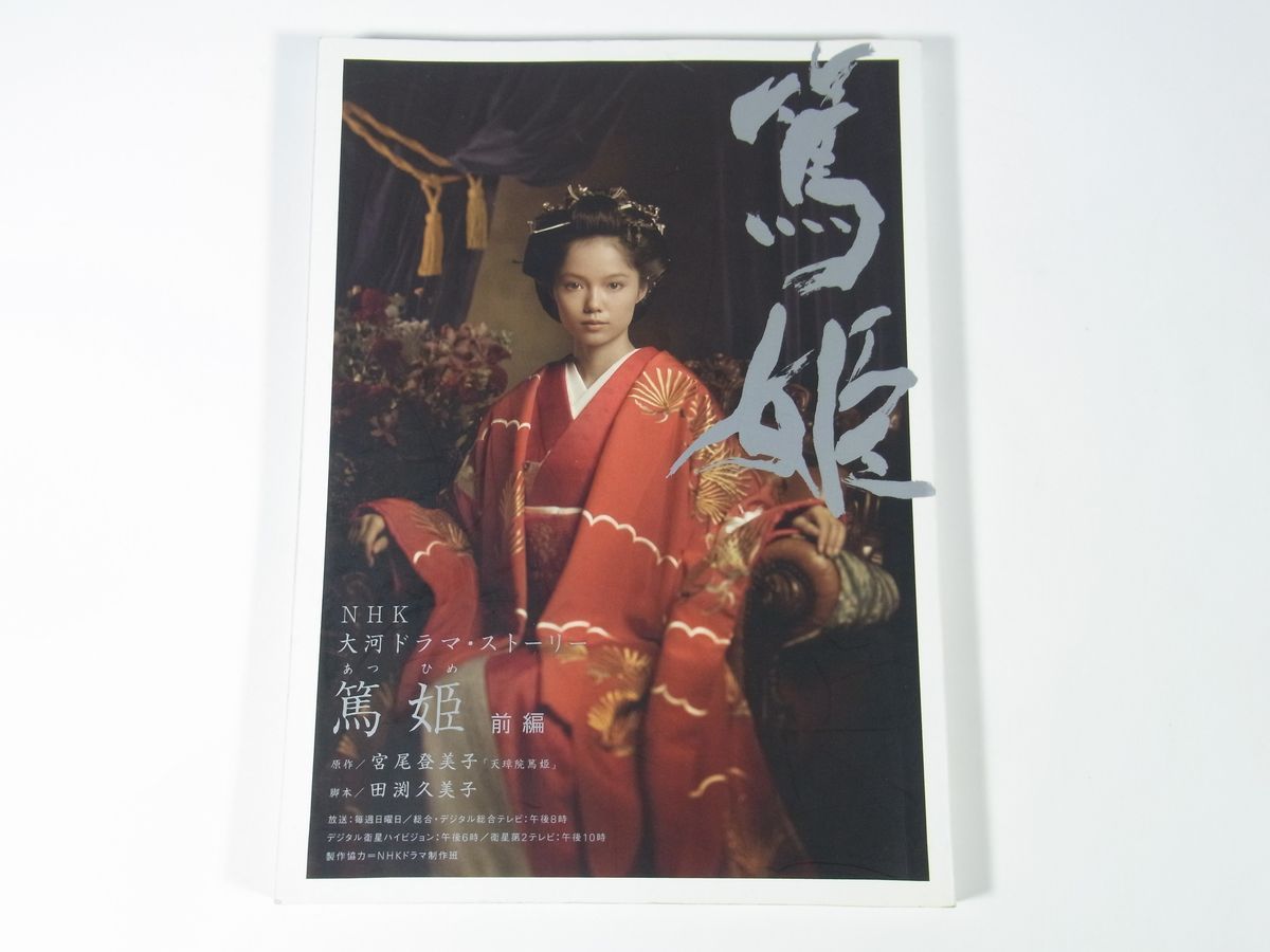 篤姫 前編 Nhk大河ドラマ ストーリー Nhk出版 08 大型本 写真集 宮崎あおい 瑛太 小澤征悦 原田泰造 長塚京三 ほか の落札情報詳細 ヤフオク落札価格情報 オークフリー スマートフォン版