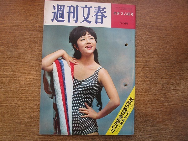 02mk 週刊文春 1965昭和40 8 23 表紙 新井茂子 近藤圭子心中未遂後の新生活 終戦年の靖国神社 上月晃 春川ますみ 吉行淳之介大宅壮一 の落札情報詳細 ヤフオク落札価格情報 オークフリー スマートフォン版