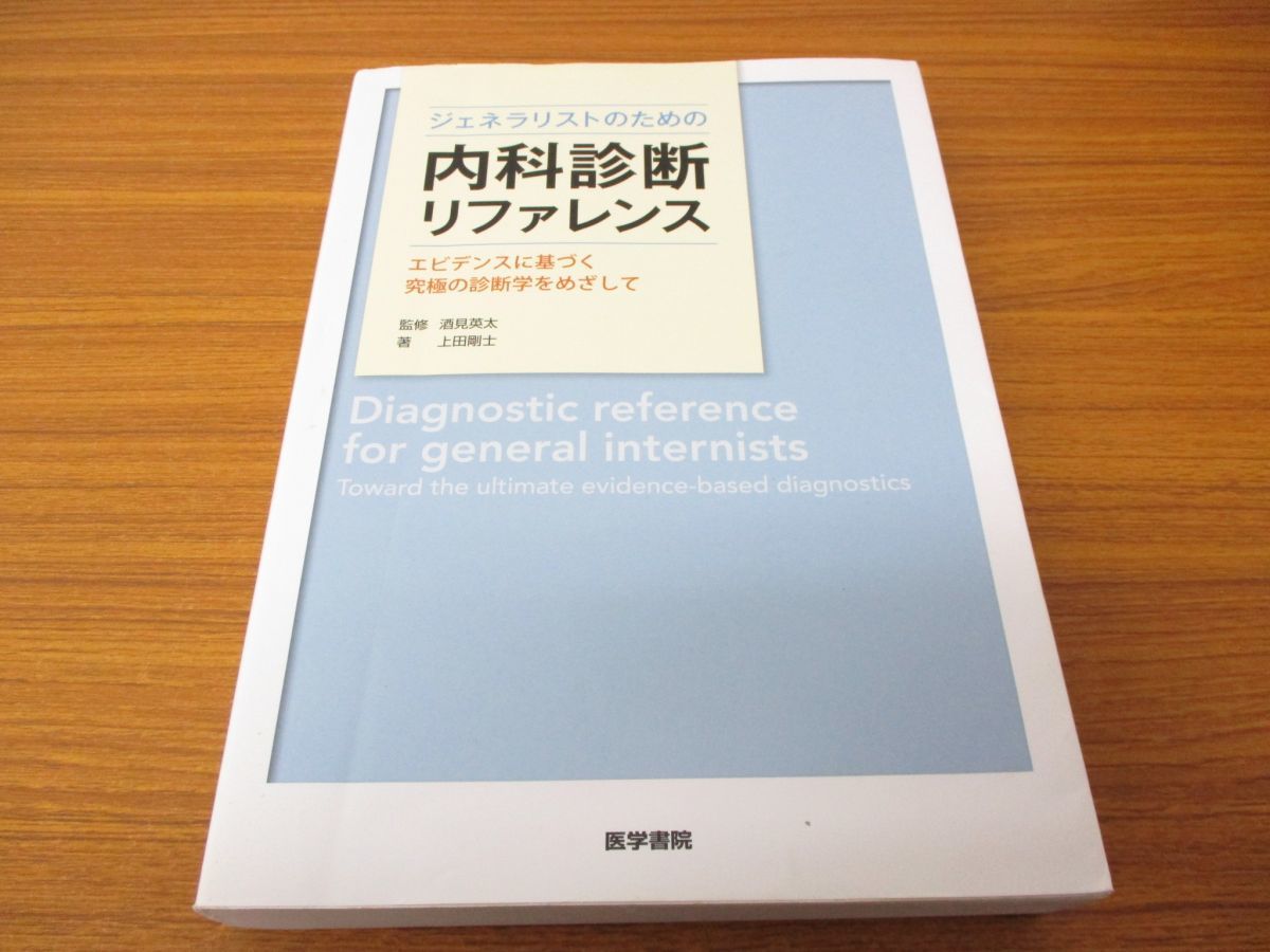 裁断済】内科診断リファレンス 第2版 裁断済】内科診断リファレンス 第2版