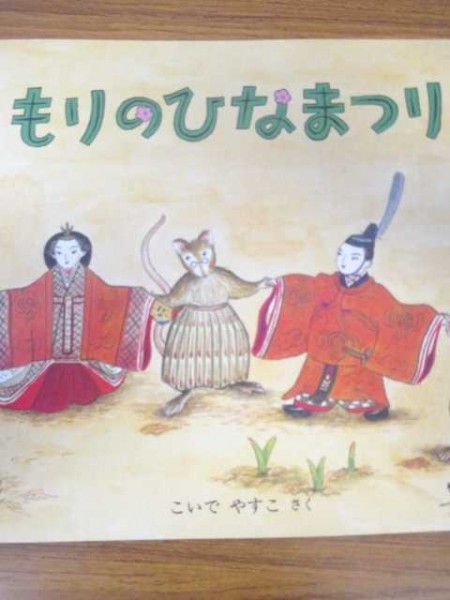 特1 29461 / もりのひなまつり ものがたりえほん新36 作・こいでやすこ