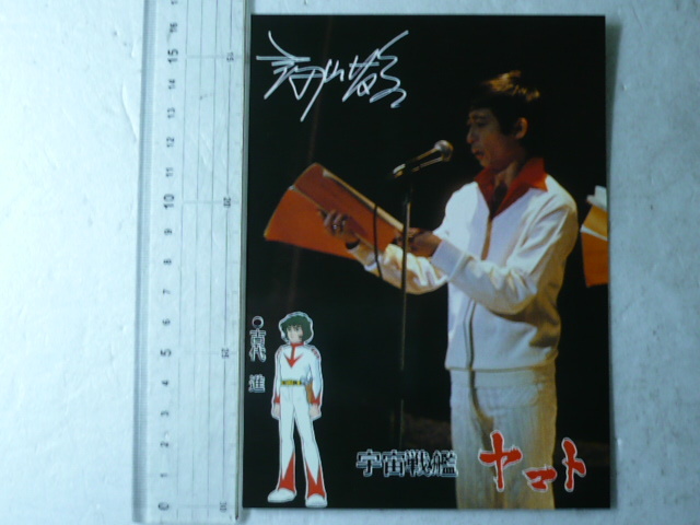 声優 富山敬 直筆サイン ヤマトよ永遠に （【フイルム上映】祝40
