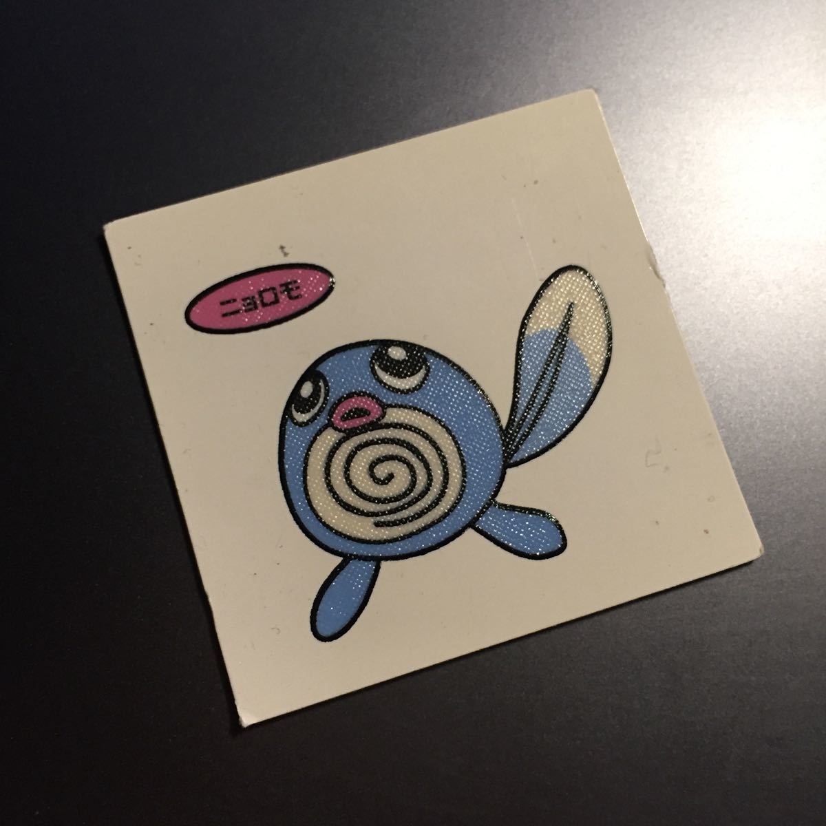 ニョロモ ポケモンデコキャラシール 第一パン ポケモンパン ポケットモンスター の落札情報詳細 ヤフオク落札価格情報 オークフリー スマートフォン版 ニョロモ ポケモンデコキャラシール 第一パン ポケモンパン ポケットモンスター の落札情報詳細 ヤフオク落札価格情報 オークフリー スマートフォン版