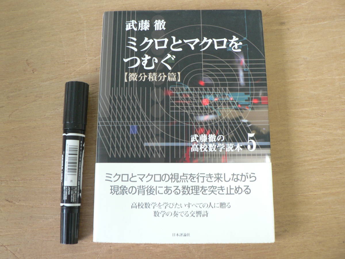 武藤徹の高校数学読本 5 (ミクロとマクロをつむぐ〈微分積分篇〉) ミクロとマクロをつむぐ〈微分積分篇〉 (武藤徹の高校数学読本5