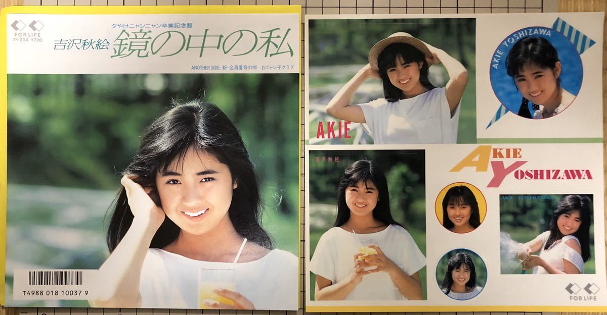 即決 吉沢秋絵 鏡の中の私 新 会員番号の唄 美品ep ステッカー付 の落札情報詳細 ヤフオク落札価格情報 オークフリー スマートフォン版