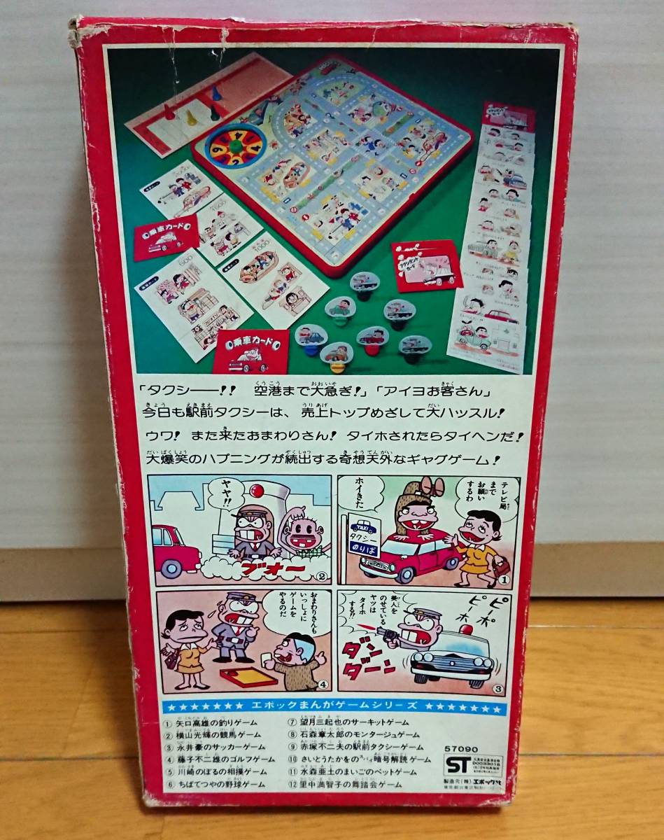 即決送料無料 付属品完品 赤塚不二夫の駅前タクシーゲーム エポック社 の落札情報詳細 ヤフオク落札価格情報 オークフリー スマートフォン版