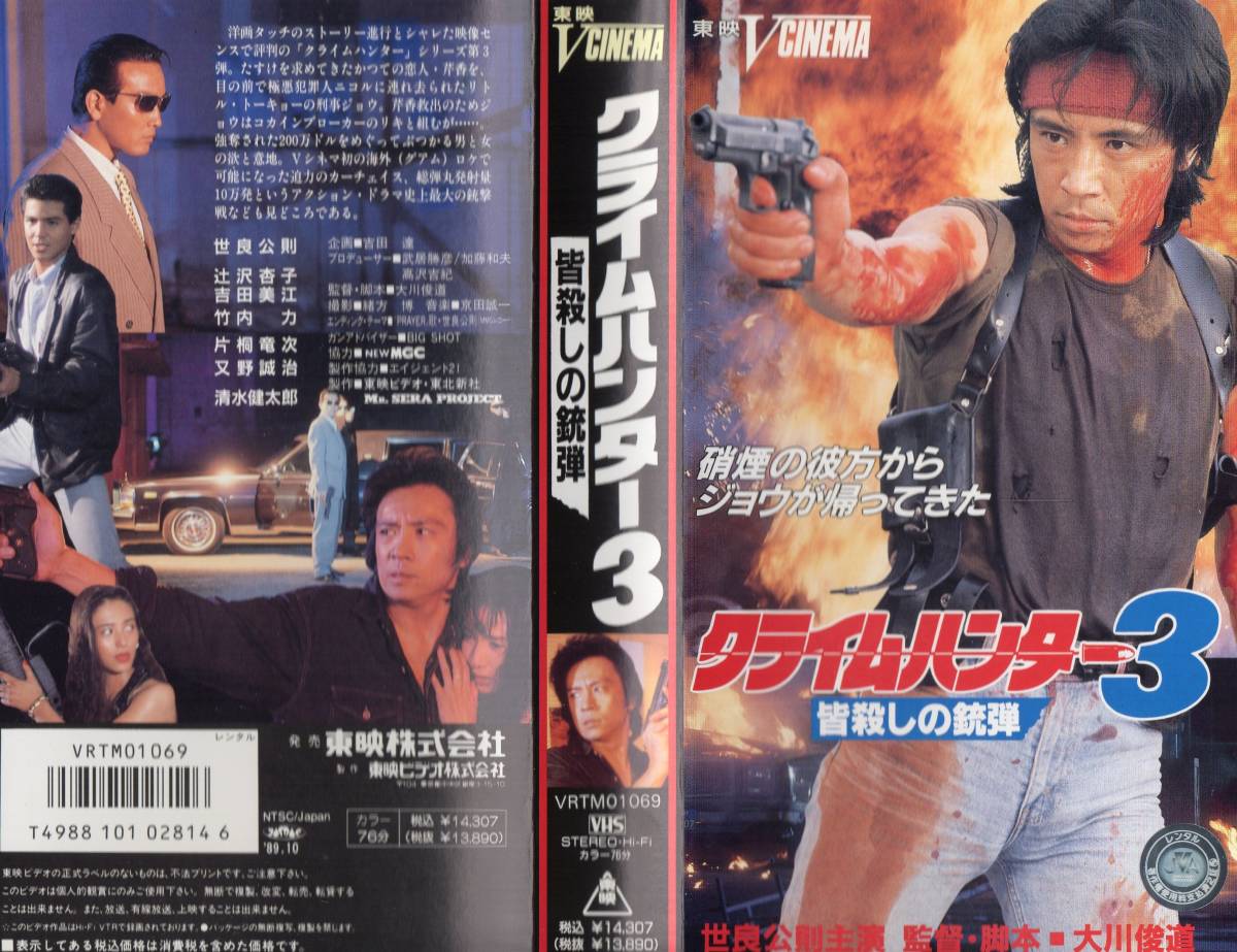クライムハンター3 皆殺しの銃弾 1990・VHS・世良公則・吉田美江の