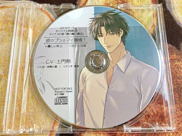 Cd 彼のプラマイ事情 1 ステラワース特典cd マイナスの彼 僕の願い事は 土門熱 の落札情報詳細 ヤフオク落札価格情報 オークフリー スマートフォン版