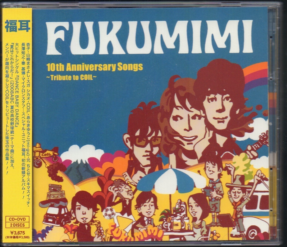 福耳 10th Anniversary Songs Tribute To Coil 山崎まさよし スガシカオ スキマスイッチ 初回限定盤 Dvd付き 美品 の落札情報詳細 ヤフオク落札価格情報 オークフリー スマートフォン版