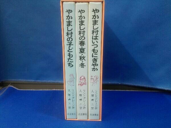 やかまし村シリーズ3冊セット アストリッド リンドグレーン やかまし村の子どもたち やかまし村の春夏秋冬 やかまし村はいつもにぎやか の落札情報詳細 ヤフオク落札価格情報 オークフリー スマートフォン版