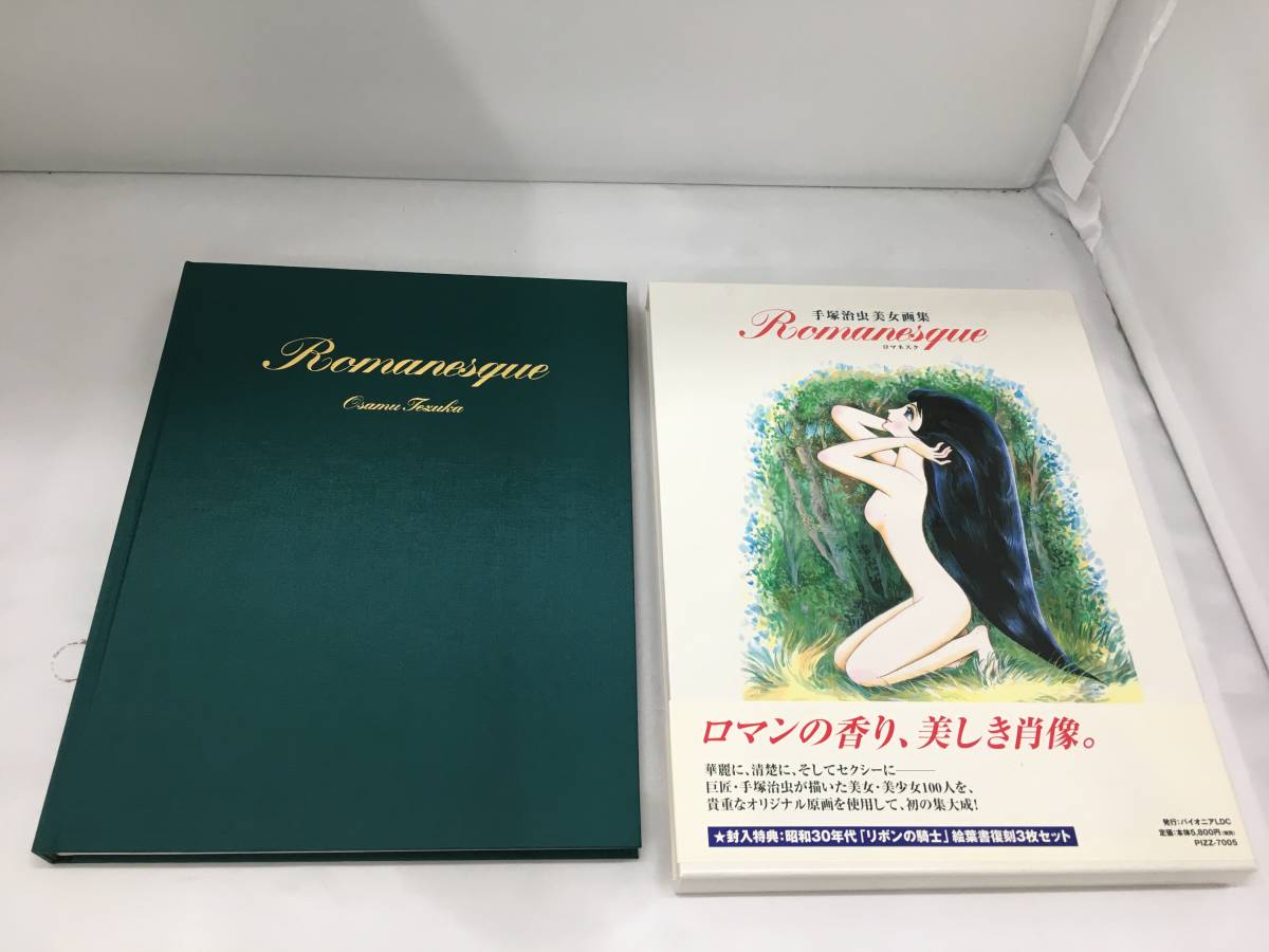 手塚治虫 美女画集 Romanesque 布クロス装 ハードカバー「リボンの騎士 