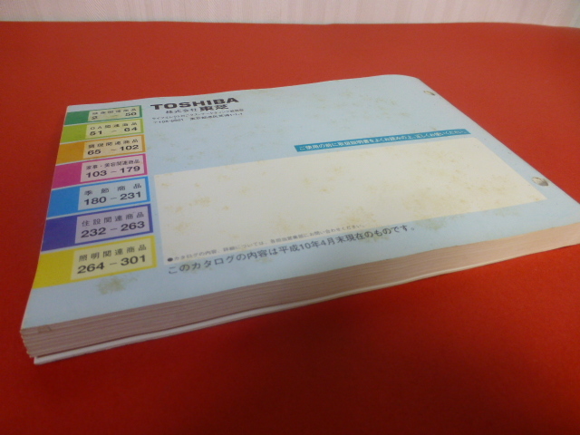 東芝 TOSHIBA セールスマン専用カタログ 1998 SUMMER 平成10年4月現在