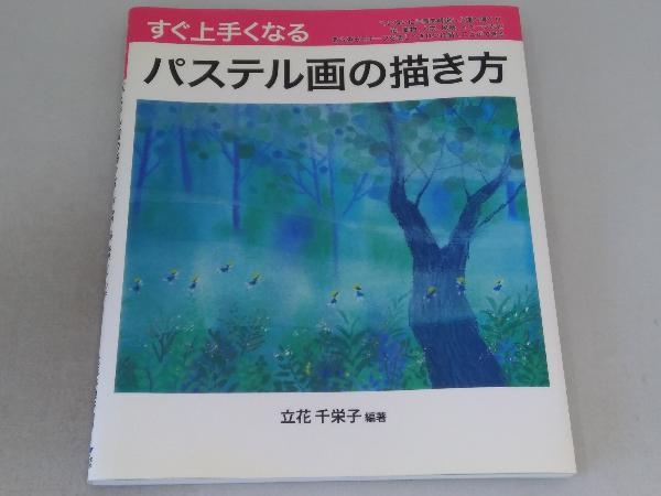 すぐ上手くなるパステル画の描き方 立花千栄子 の落札情報詳細 ヤフオク落札価格情報 オークフリー スマートフォン版