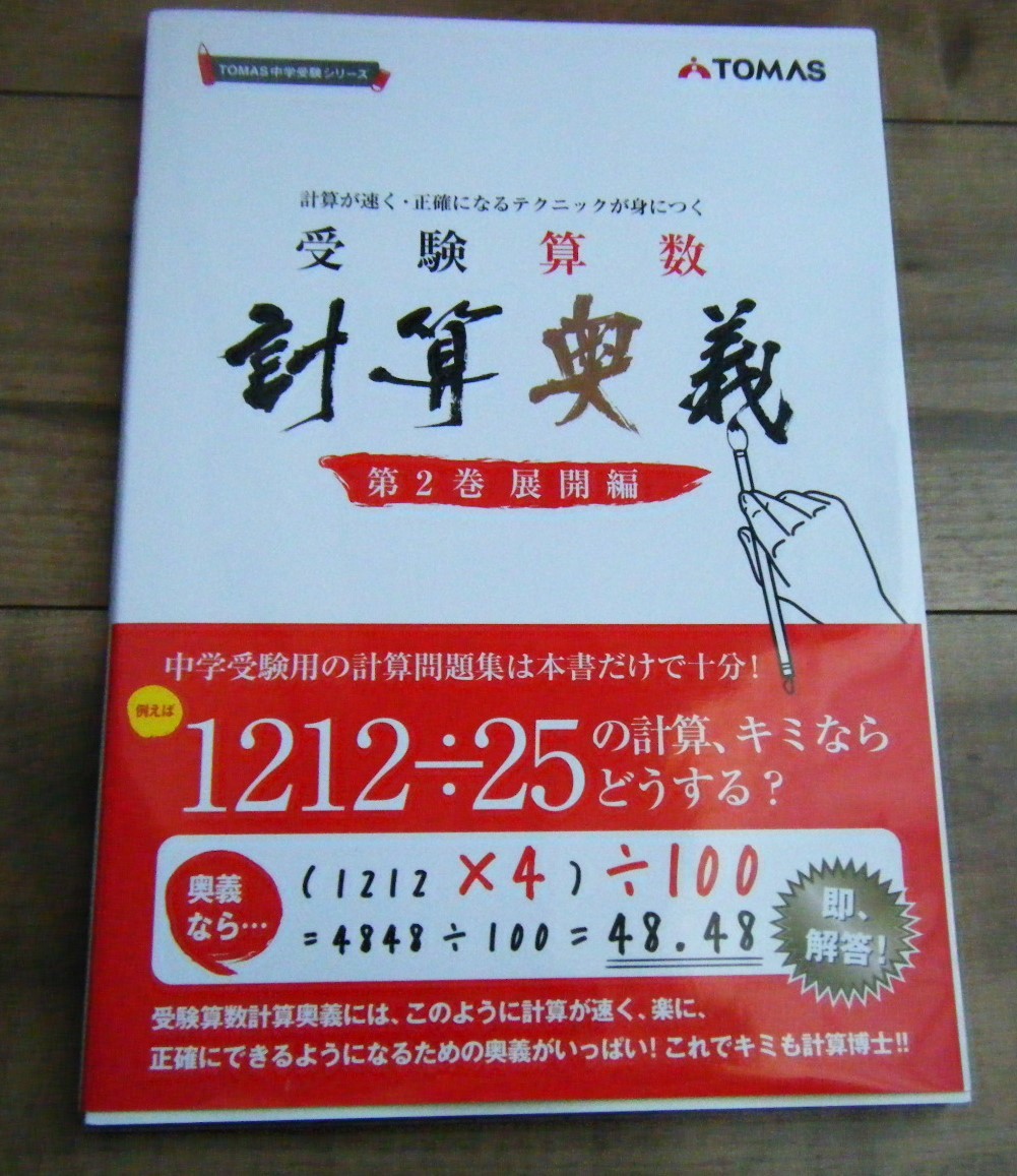 ☆TOMAS 受験奥義シリーズ 受験算数 計算奥義 第2巻 展開編の落札情報