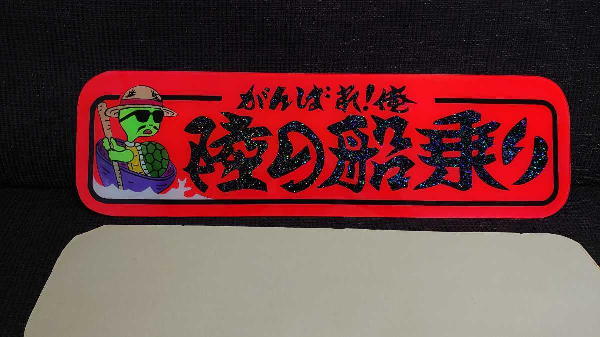 アルナ中サイズ アンドン板 デコトラ ラメ入り 鈍行 鈍亀おやじ