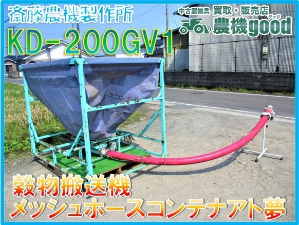 SOLD OUT】斎藤農機 メッシュコンテナ KD-200G アト夢 三相200V