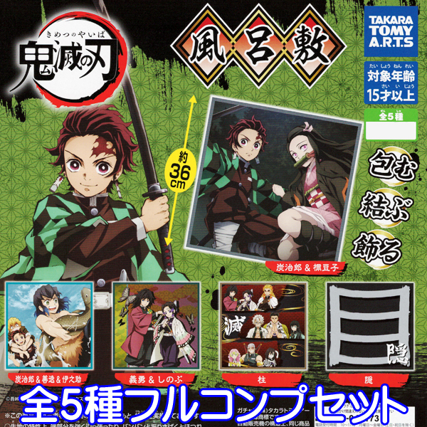 新品 鬼滅の刃 風呂敷 アニメ キャラクター グッズ コレクション ガチャ タカラトミーアーツ 全５種フルコンプセット No の落札情報詳細 ヤフオク落札価格情報 オークフリー スマートフォン版