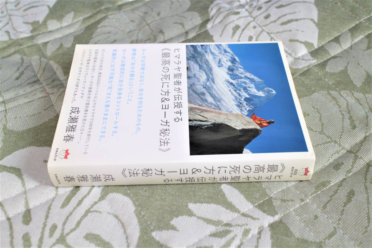 定価 2640円 中古品 ヒマラヤ聖者が伝授する 最高の死に方 ヨーガ秘法 超 どきどき 成瀬雅春 の落札情報詳細 ヤフオク落札価格情報 オークフリー スマートフォン版 定価 2640円 中古品 ヒマラヤ聖者が伝授する 最高の死に方 ヨーガ秘法 超 どきどき 成瀬雅春 の落札情報詳細 ヤフオク落札価格情報 オークフリー スマートフォン版