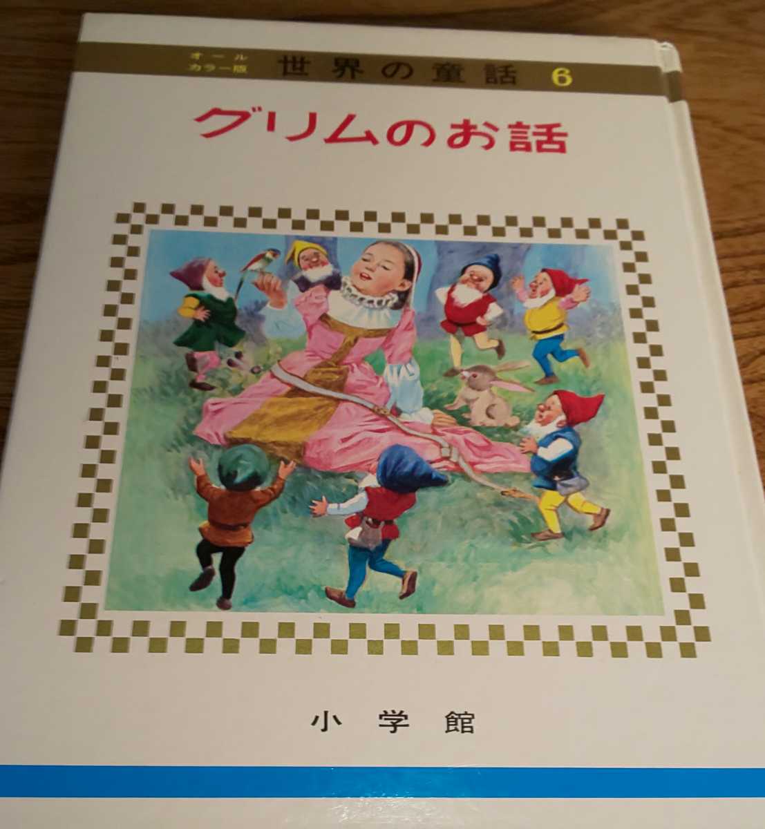 オールカラー版世界の童話6「グリムのお話」シンデレラ 白雪姫