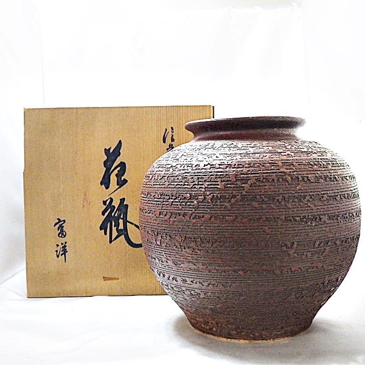 1235 自宅保管品 信楽焼 富洋作 花器 花瓶 花入 花生 華道具 共箱入り の落札情報詳細 ヤフオク落札価格情報 オークフリー スマートフォン版