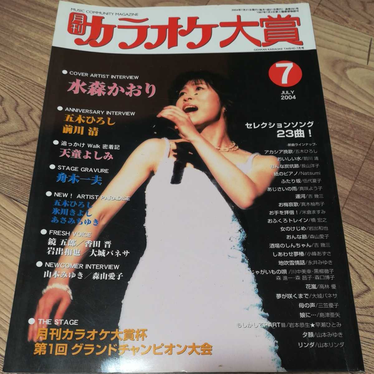 新品 月刊 カラオケ大賞 04年7月 氷水森かおり 五木ひろし 前川清 天童よしみ 舟木一夫 演歌 本 歌謡曲 の落札情報詳細 ヤフオク落札価格情報 オークフリー スマートフォン版