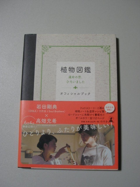 植物図鑑 運命の恋 ひろいました オフィシャルブック 帯付 岩田剛典 高畑充希 の落札情報詳細 ヤフオク落札価格情報 オークフリー スマートフォン版