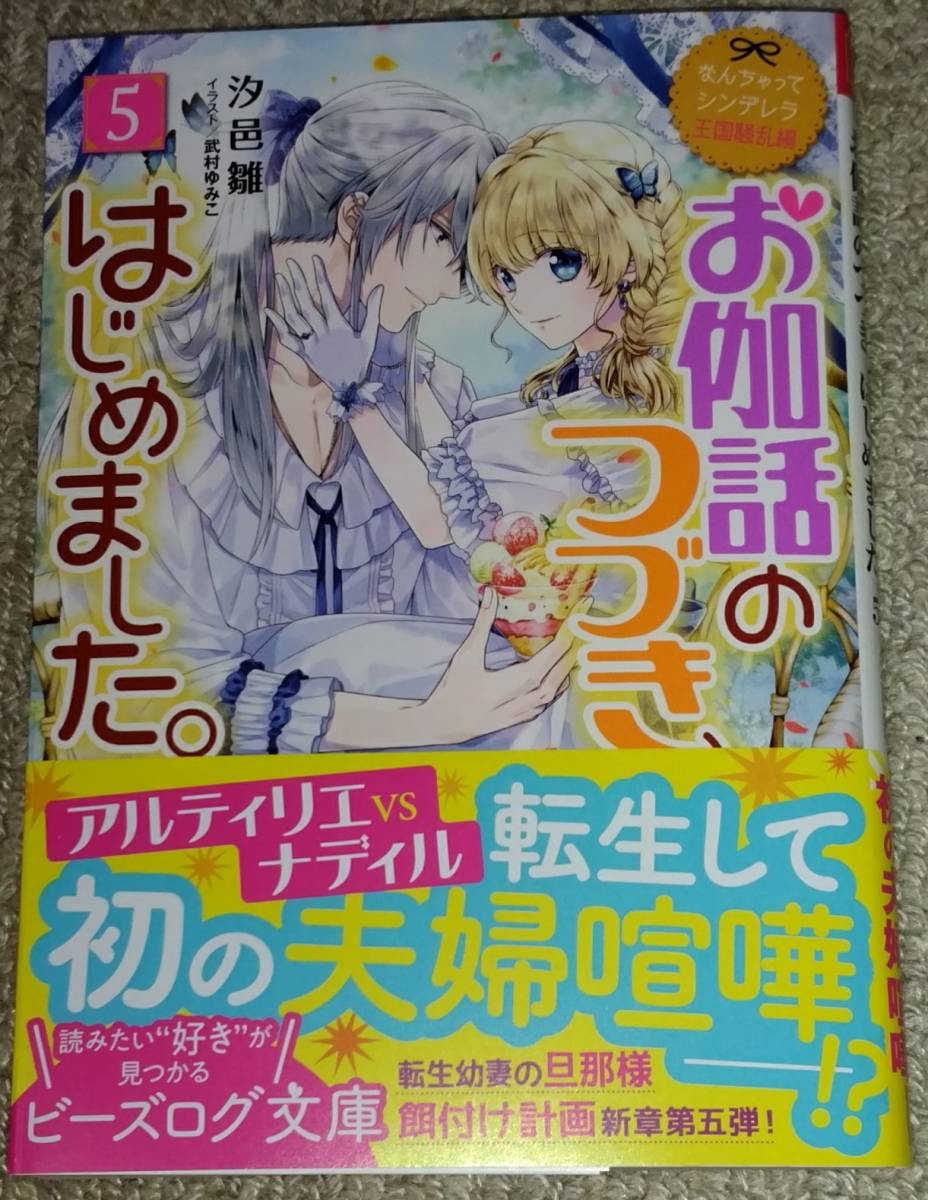 小説 汐邑雛 お伽噺のつづき はじめました 王国騒乱編 5巻 年4月発売 の落札情報詳細 ヤフオク落札価格情報 オークフリー スマートフォン版 小説 汐邑雛 お伽噺のつづき はじめました 王国騒乱編 5巻 年4月発売 の落札情報詳細 ヤフオク落札価格情報 オークフリー スマートフォン版