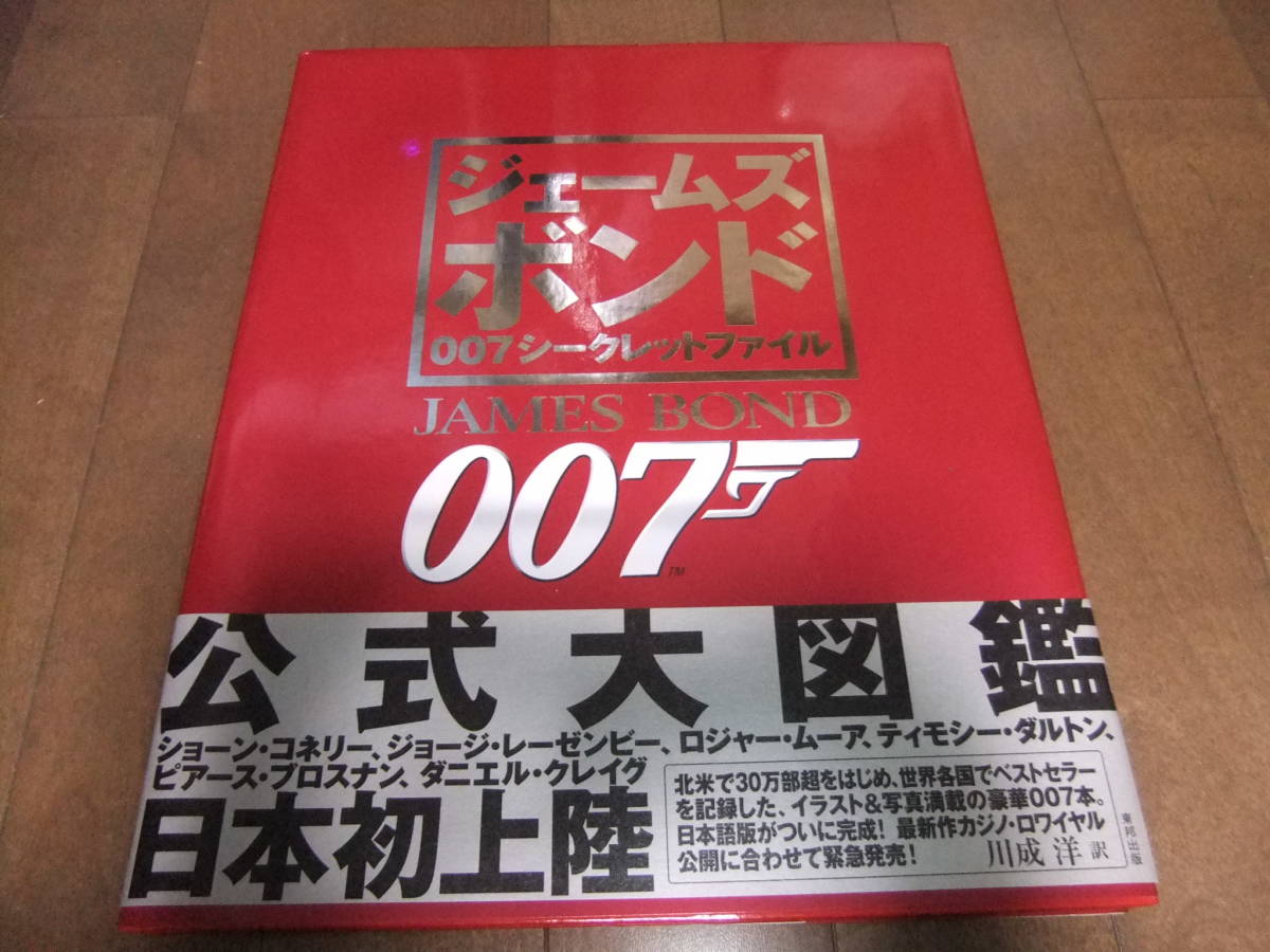００７シークレットファイル ジェームズボンド 公式大図鑑 カラー写真イラスト の落札情報詳細 ヤフオク落札価格情報 オークフリー スマートフォン版