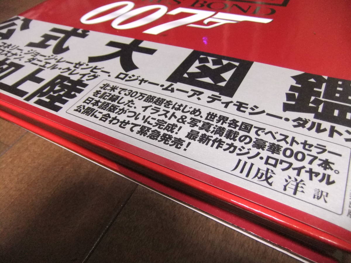 ００７シークレットファイル ジェームズボンド 公式大図鑑 カラー写真イラスト の落札情報詳細 ヤフオク落札価格情報 オークフリー スマートフォン版