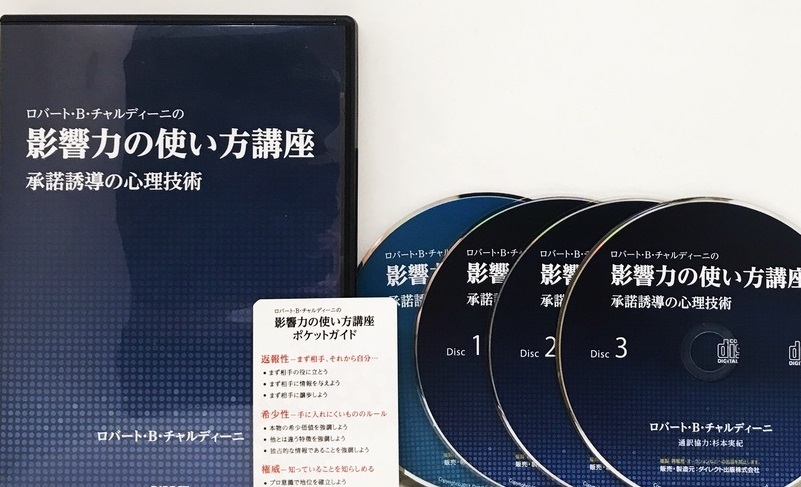 ロバート B チャルディーニ 影響力の使い方講座 承諾誘導の心理技術 動画 音声 の落札情報詳細 ヤフオク落札価格情報 オークフリー スマートフォン版