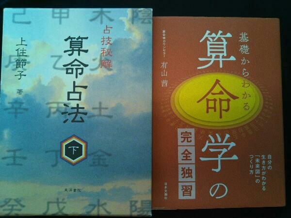 算命占法　上下　上住節子著 算命占法 下 : 中古 | 上住節子 | 古本の通販ならネットオフ