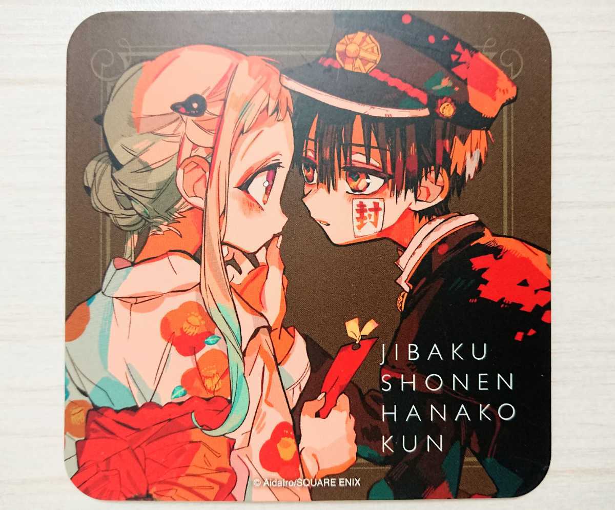 地縛少年花子くん ゴーストホテル コースター