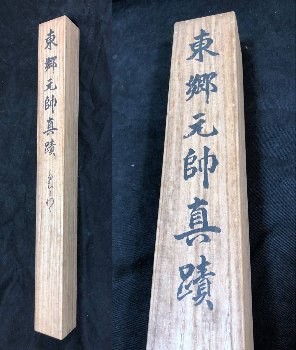 東郷平八郎 元帥 掛軸
