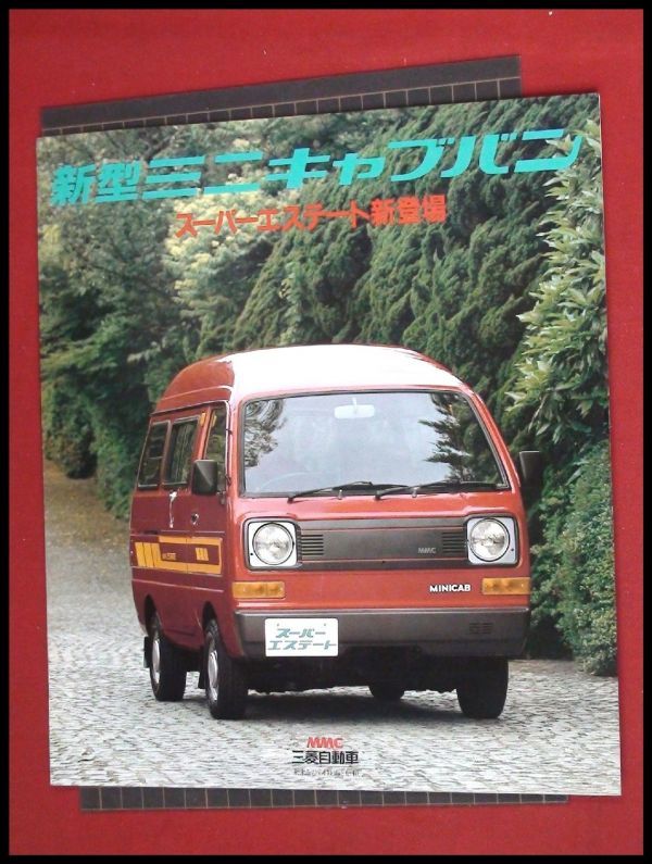m8444【旧車カタログ】三菱【ミニキャブ・バン スーパーエステート新