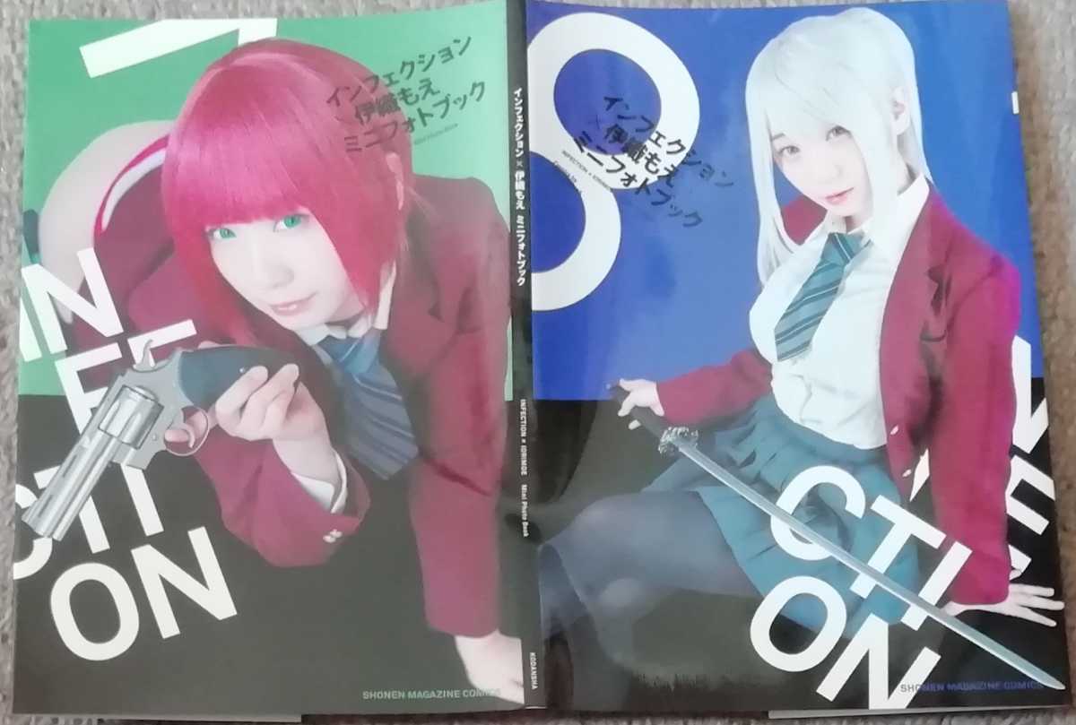 インフェクション 全巻セット 特装版 伊織もえ 伊織もえフォトブック付き インフェクション 11巻 特装版 (書籍