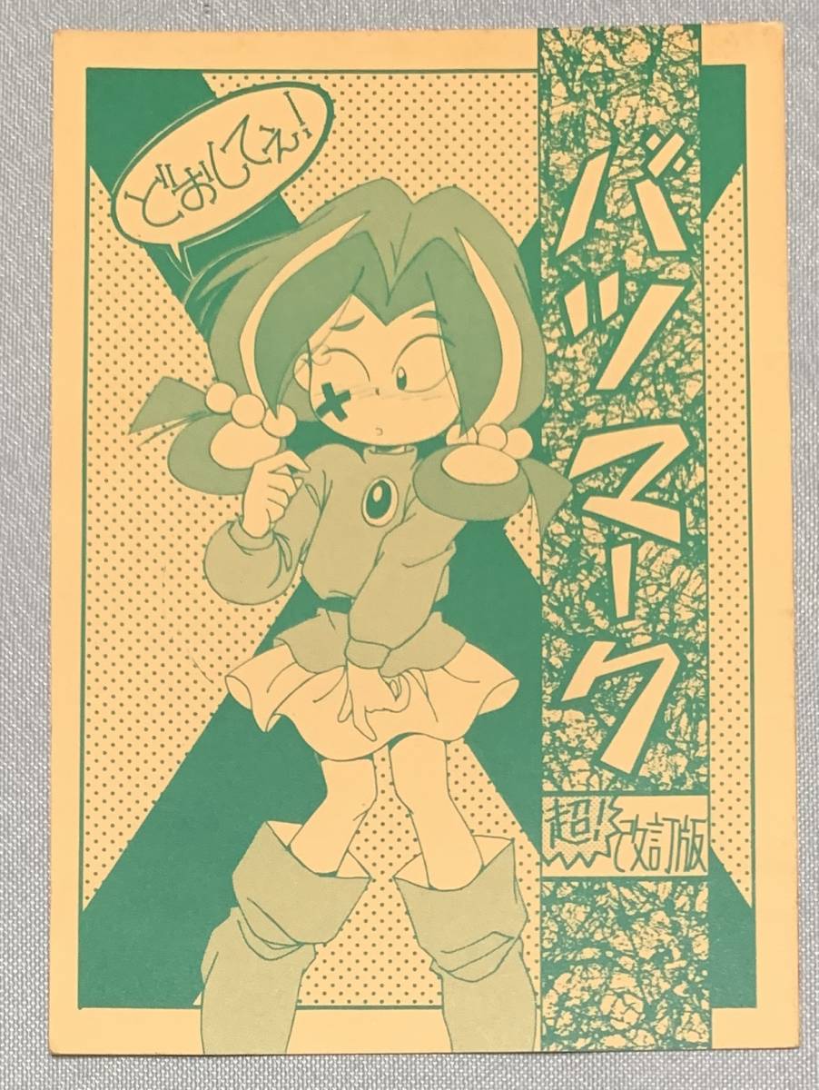 ヤダモン 同人誌 「バツマーク -超改訂版-」 BLOOM・MAGIC SUEZEN の