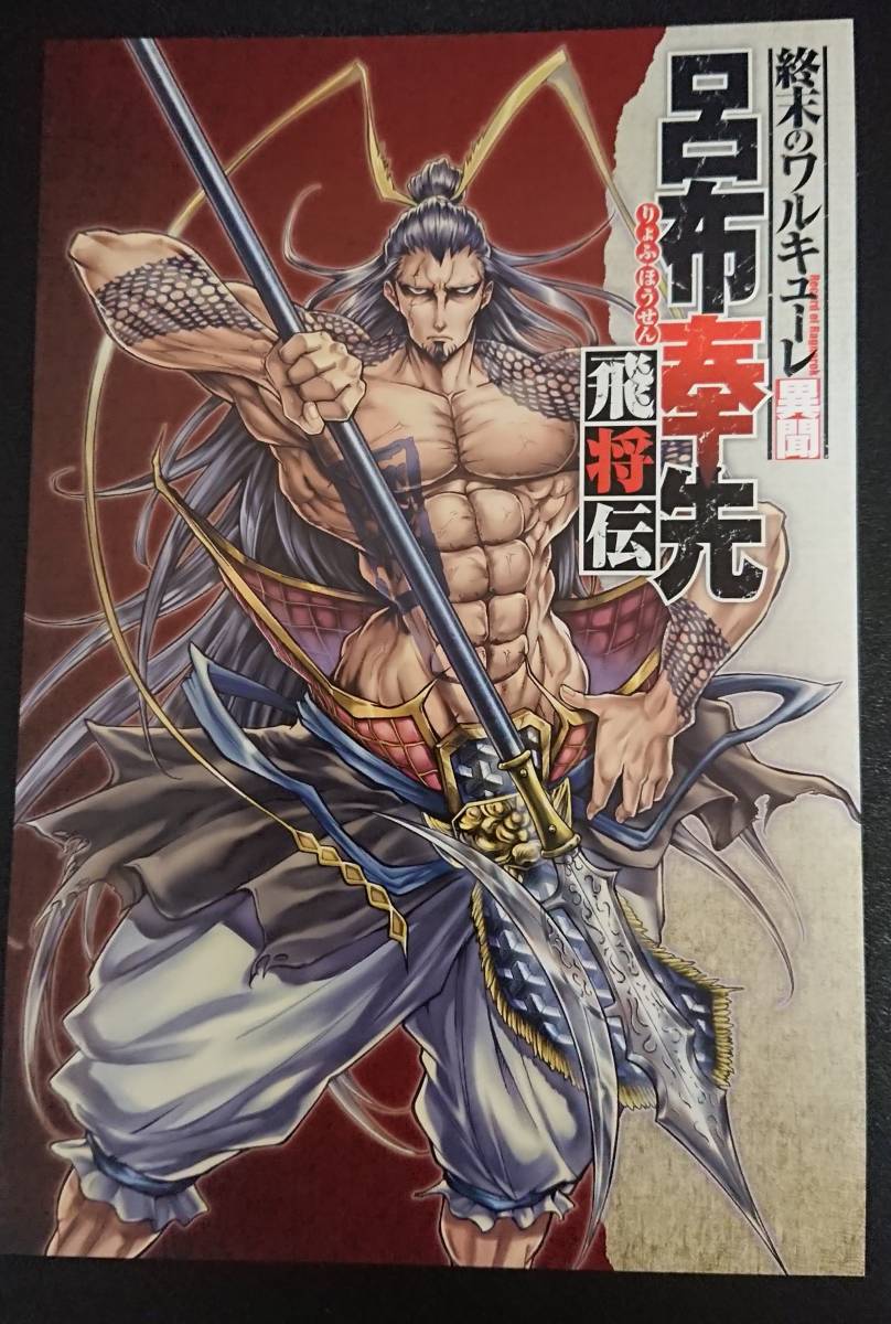 終末のワルキューレ異聞 呂布奉先飛将伝 アニメイト特典リバーシブル