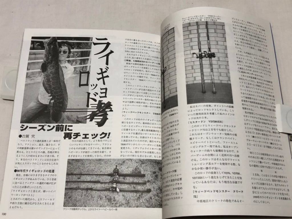 フィッシュオン 1999年5月号ライギョ バス 関連記事 多数掲載 検索