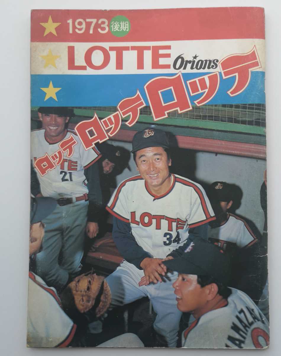 1977年　ロッテロッテロッテ　ロッテオリオンズ　ファンブック　イヤーブック ロッテオリオンズ ファンブック 1977年 ロッテロッテロッテ ロッテ