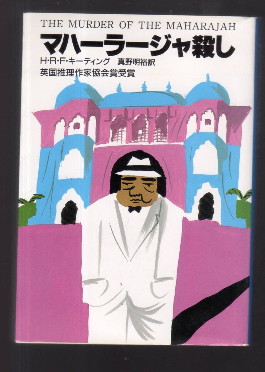 マハーラージャ殺し ハヤカワ ミステリ文庫 H R F キーティング 著 本格推理巨篇 の落札情報詳細 ヤフオク落札価格情報 オークフリー スマートフォン版