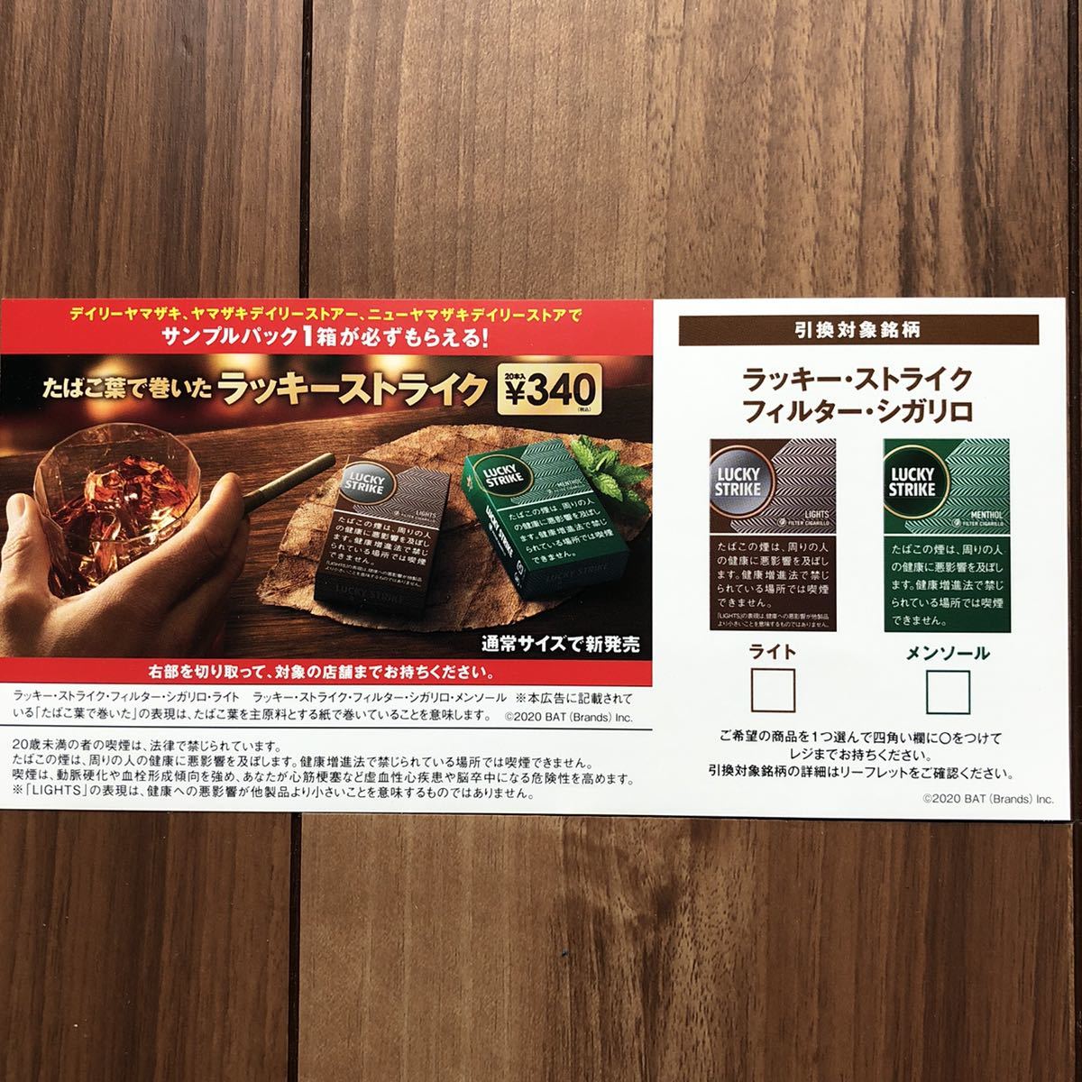 新品 Lucky Strike サンプルたばこ１箱引換券 ラッキーストライク ライト メンソール デイリーヤマザキ 無料引換券 の落札情報詳細 ヤフオク落札価格情報 オークフリー スマートフォン版