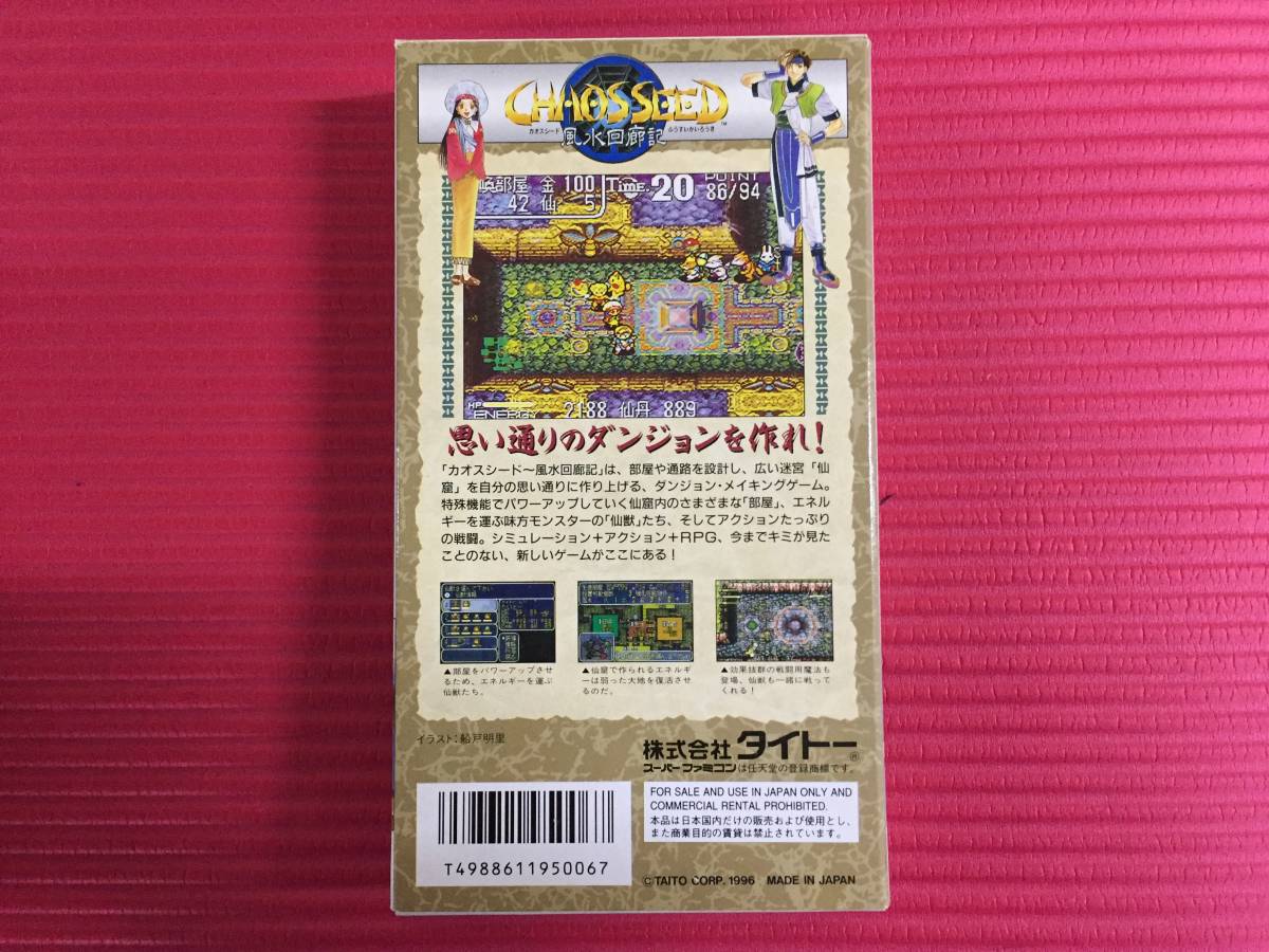 SFC カオスシード 風水回廊記 タイトー（SFC カオスシード 風水回廊記 