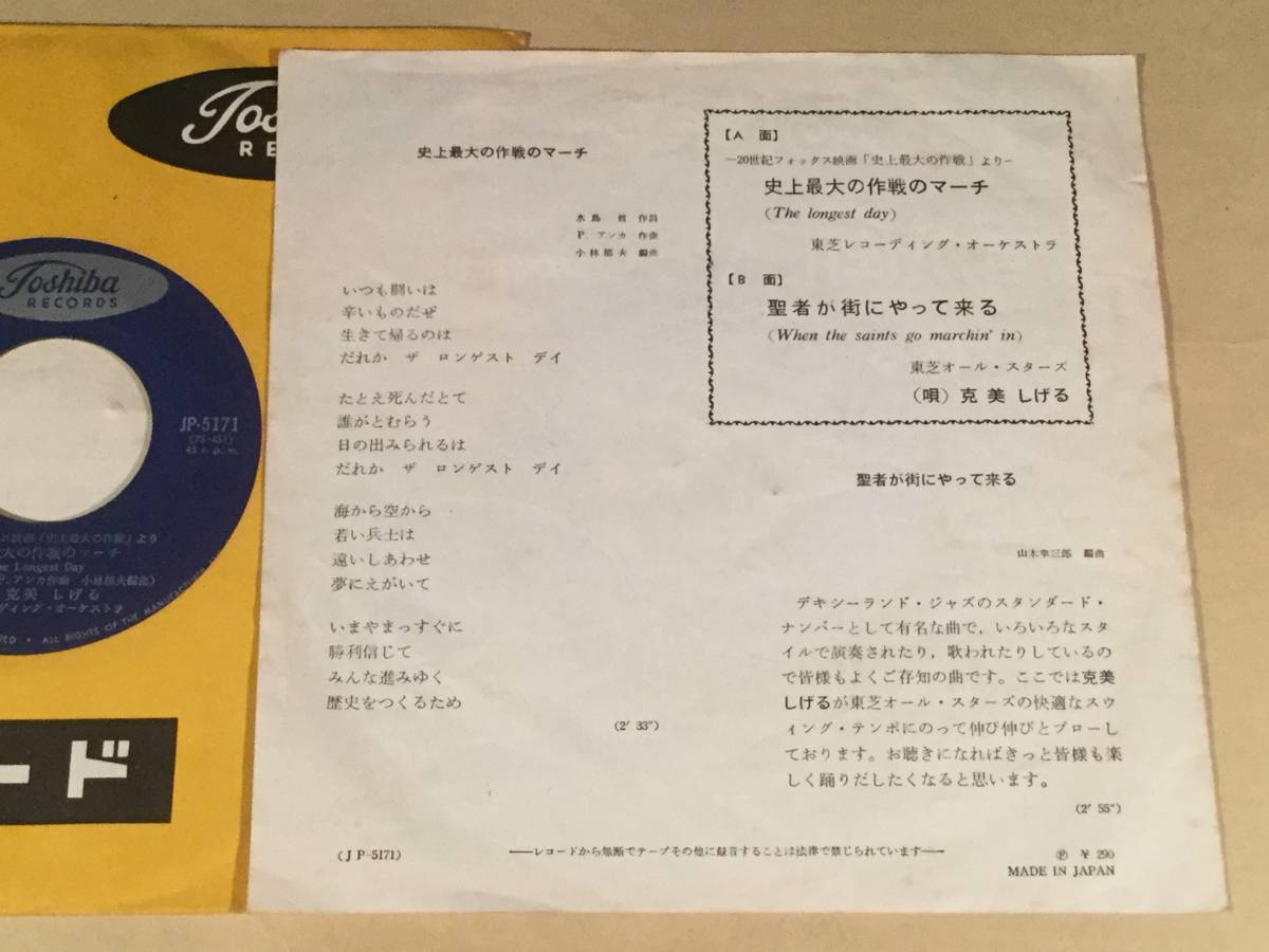 シングル】「克美しげる/史上最大の作戦マーチ」東芝 （ミッチ