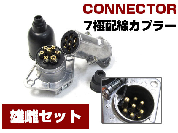 新品 トレーラー 7極配線カプラー トレーラー側 車両側 セット コネクター Led 電装品 テールランプ バックランプ リフレクター ヒッチメンバー の落札情報詳細 ヤフオク落札価格情報 オークフリー スマートフォン版