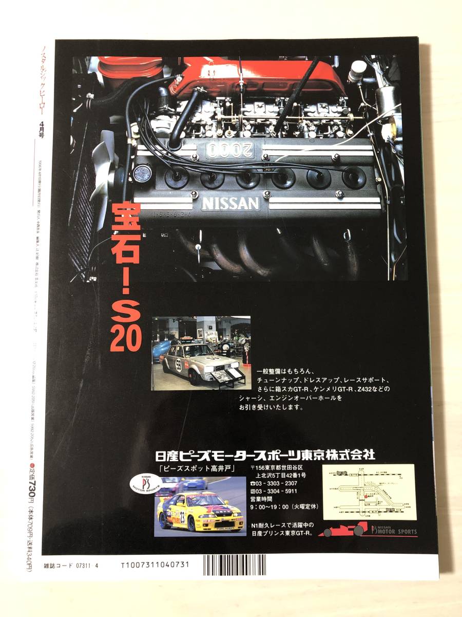 ノスタルジックヒーロー VOL.54 1996年4月号 特集 国光と長谷見GT-Rで 