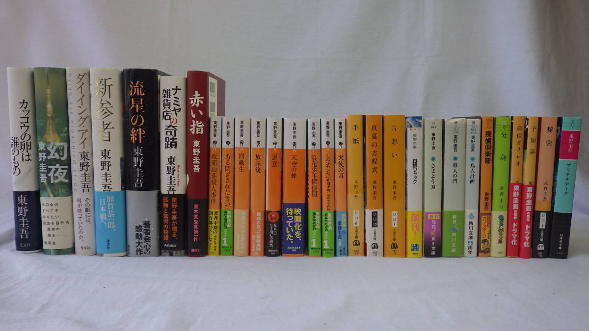 東野圭吾 単行本 文庫 まとめて29冊 放課後 ナミヤ雑貨店の奇蹟 赤い指 幻夜 手紙 片思い 殺人の門 同級生 分身 探偵ガリレオ 秘密 等 80 の落札情報詳細 ヤフオク落札価格情報 オークフリー スマートフォン版