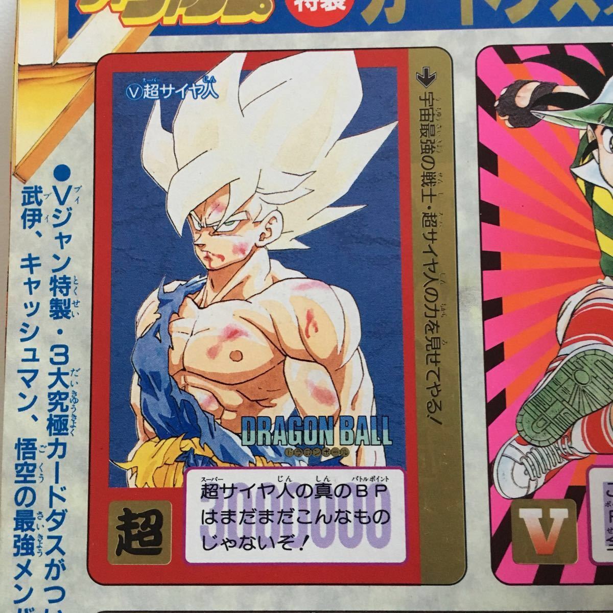 付録 超サイヤ人 孫悟空 Vジャンプ ドラゴンボール ドラゴンボール