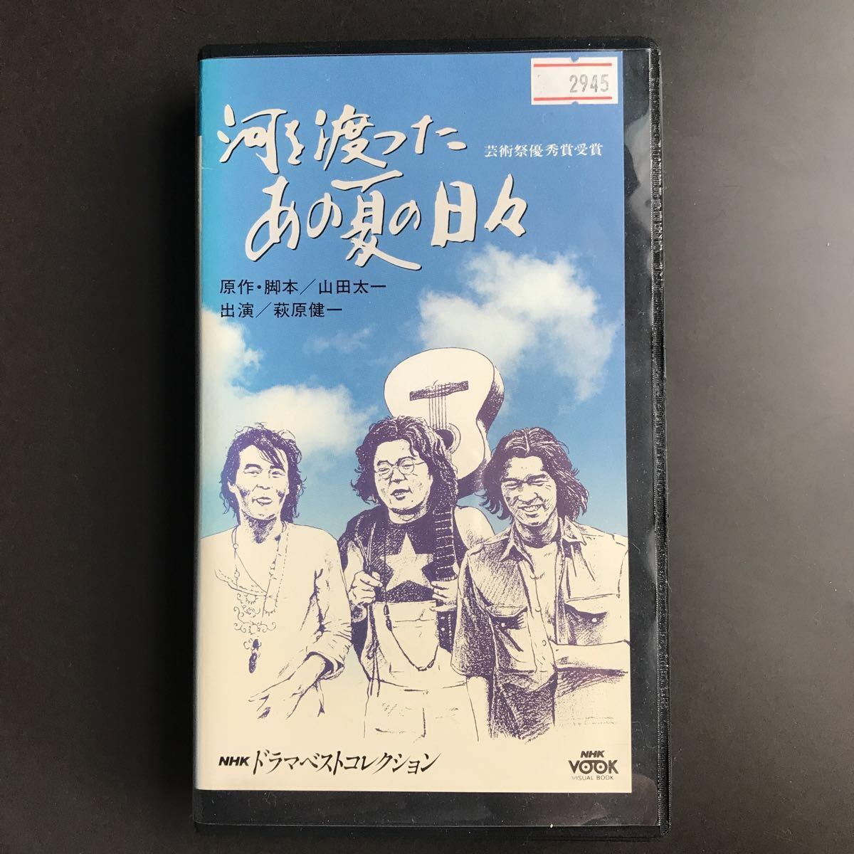萩原健一 「河を渡ったあの夏の日々」NHKドラマベストコレクション VHS